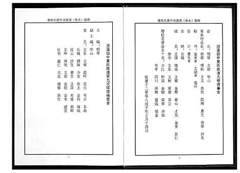 [黄]桃源洑溪田中黄氏族谱 (福建) 桃源洑溪田中黄氏家谱_一.pdf