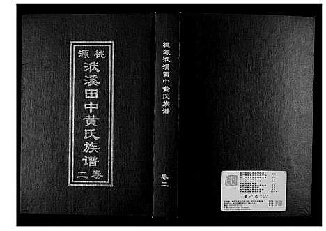 [黄]桃源洑溪田中黄氏族谱 (福建) 桃源洑溪田中黄氏家谱_二.pdf