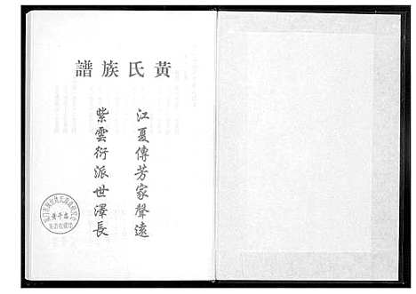 [黄]桃源洑溪田中黄氏族谱 (福建) 桃源洑溪田中黄氏家谱_二.pdf