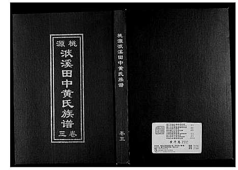 [黄]桃源洑溪田中黄氏族谱 (福建) 桃源洑溪田中黄氏家谱_三.pdf