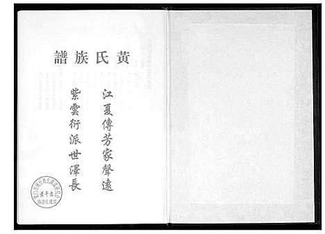 [黄]桃源洑溪田中黄氏族谱 (福建) 桃源洑溪田中黄氏家谱_三.pdf