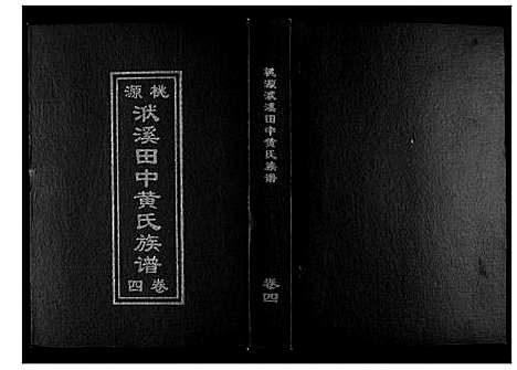 [黄]桃源洑溪田中黄氏族谱 (福建) 桃源洑溪田中黄氏家谱_四.pdf