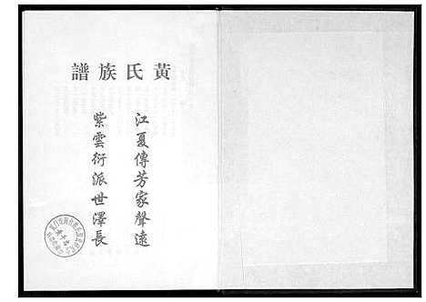 [黄]桃源洑溪田中黄氏族谱 (福建) 桃源洑溪田中黄氏家谱_四.pdf