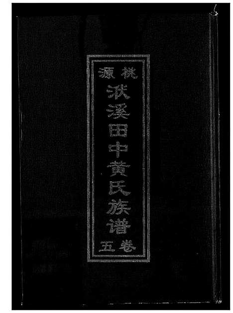 [黄]桃源洑溪田中黄氏族谱 (福建) 桃源洑溪田中黄氏家谱_五.pdf