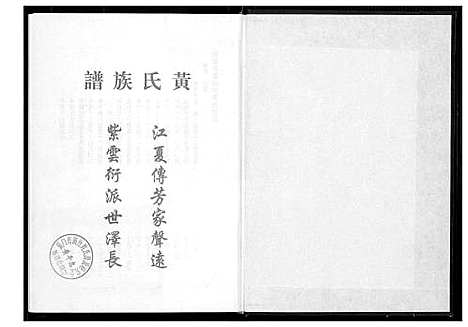 [黄]桃源洑溪田中黄氏族谱 (福建) 桃源洑溪田中黄氏家谱_五.pdf