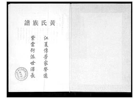 [黄]桃源洑溪田中黄氏族谱 (福建) 桃源洑溪田中黄氏家谱_六.pdf