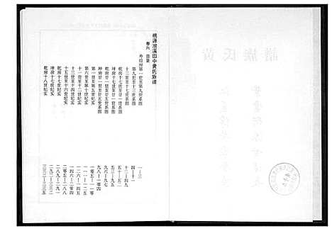 [黄]桃源洑溪田中黄氏族谱 (福建) 桃源洑溪田中黄氏家谱_六.pdf