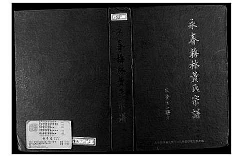 [黄]永春梅林黄氏宗谱 (福建) 永春梅林黄氏家谱_一.pdf