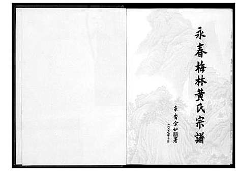 [黄]永春梅林黄氏宗谱 (福建) 永春梅林黄氏家谱_一.pdf