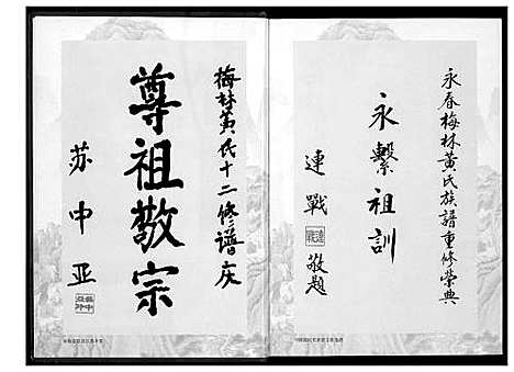 [黄]永春梅林黄氏宗谱 (福建) 永春梅林黄氏家谱_一.pdf