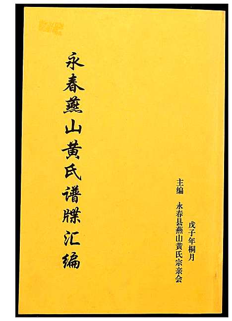 [黄]永春燕山黄氏谱牒汇 (福建) 永春燕山黄氏谱.pdf