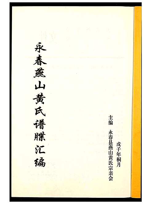 [黄]永春燕山黄氏谱牒汇 (福建) 永春燕山黄氏谱.pdf