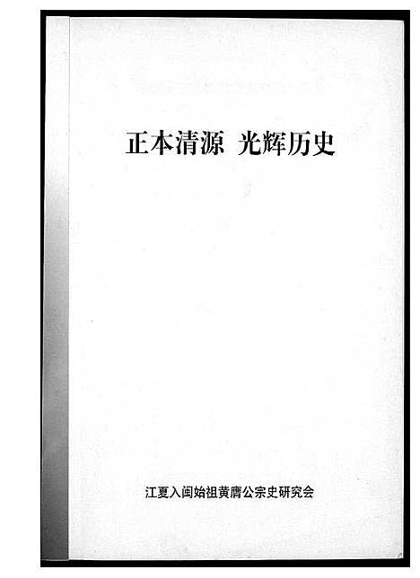 [黄]江夏入闽始祖黄赝公宗史正本清源老辉历史 (福建) 江夏入闽始祖黄赝公家史正本清源老辉历史.pdf