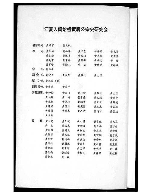 [黄]江夏入闽始祖黄赝公宗史正本清源老辉历史 (福建) 江夏入闽始祖黄赝公家史正本清源老辉历史.pdf