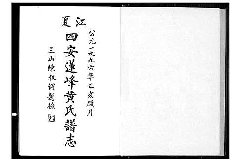 [黄]江夏四安莲峰黄氏谱志 (福建) 江夏四安莲峰黄氏谱.pdf