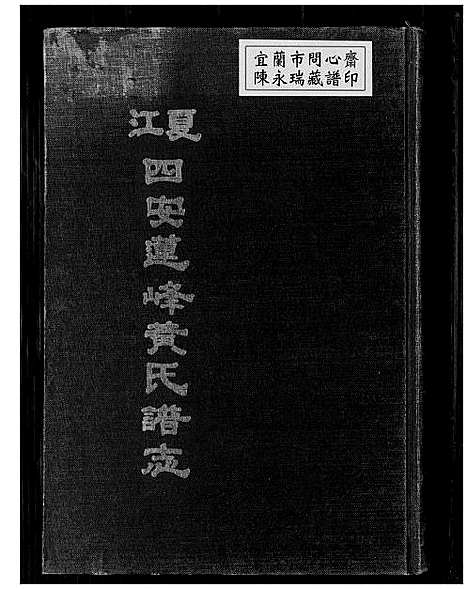 [黄]江夏四安莲峰黄氏谱志 (福建) 江夏四安莲峰黄氏谱.pdf