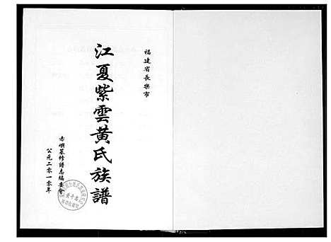 [黄]江夏紫云黄氏族谱 (福建) 江夏紫云黄氏家谱.pdf