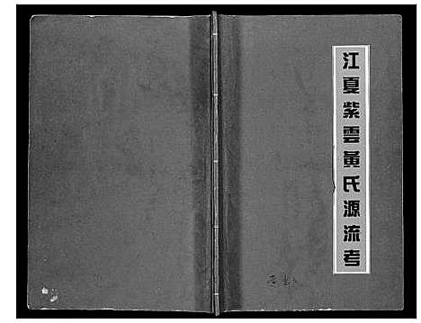 [黄]江夏紫云黄氏源流考 (福建) 江夏紫云黄氏源流考.pdf