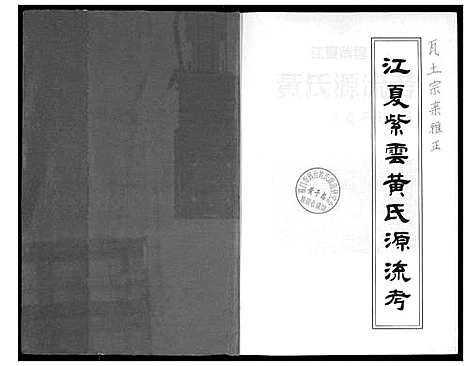 [黄]江夏紫云黄氏源流考 (福建) 江夏紫云黄氏源流考.pdf