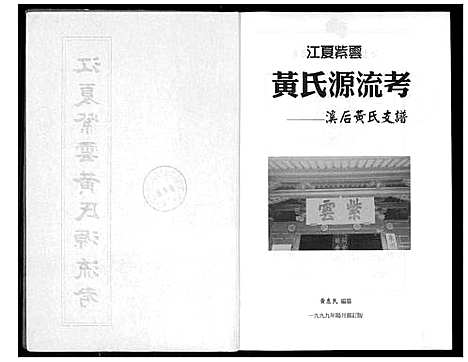 [黄]江夏紫云黄氏源流考 (福建) 江夏紫云黄氏源流考.pdf