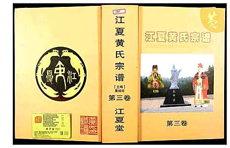 [黄]江夏黄氏宗谱 (福建) 江夏黄氏家谱.pdf