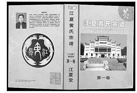 [黄]江夏黄氏宗谱 (福建) 江夏黄氏家谱_一.pdf