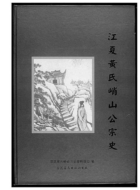 [黄]江夏黄氏峭山公宗史 (福建) 江夏黄氏峭山公家史.pdf