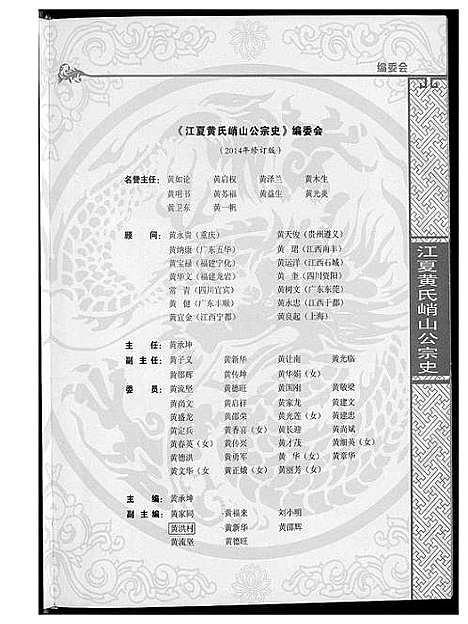 [黄]江夏黄氏峭山公宗史 (福建) 江夏黄氏峭山公家史.pdf