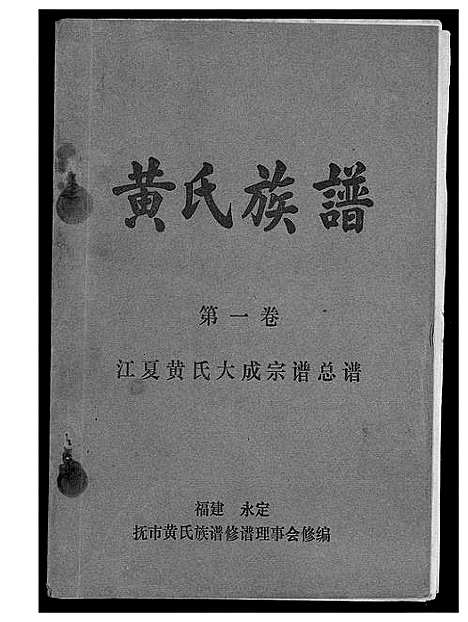 [黄]江夏黄氏族谱 (福建) 江夏黄氏家谱_一.pdf