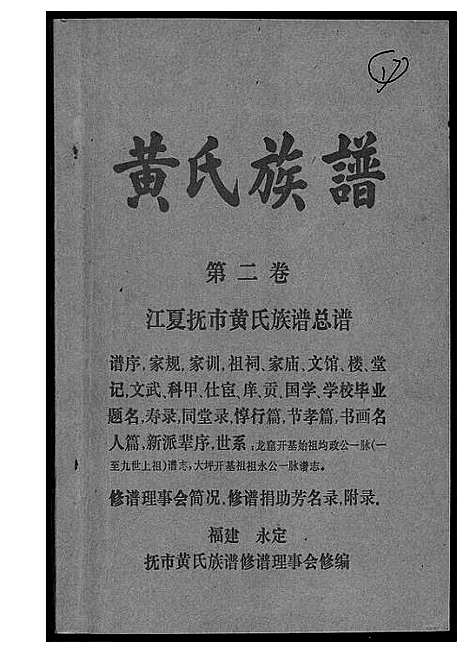 [黄]江夏黄氏族谱 (福建) 江夏黄氏家谱_二.pdf