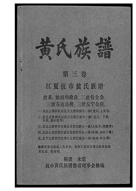 [黄]江夏黄氏族谱 (福建) 江夏黄氏家谱_三.pdf