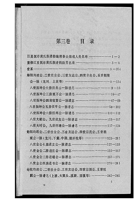 [黄]江夏黄氏族谱 (福建) 江夏黄氏家谱_三.pdf