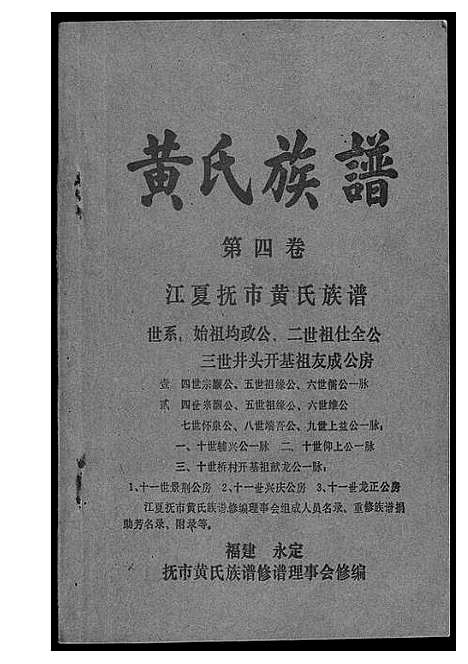 [黄]江夏黄氏族谱 (福建) 江夏黄氏家谱_四.pdf