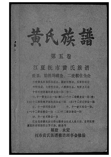 [黄]江夏黄氏族谱 (福建) 江夏黄氏家谱_五.pdf