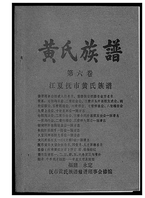 [黄]江夏黄氏族谱 (福建) 江夏黄氏家谱_六.pdf