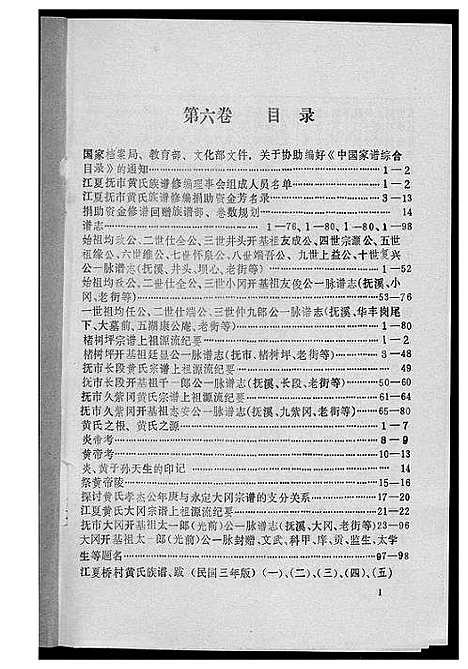 [黄]江夏黄氏族谱 (福建) 江夏黄氏家谱_六.pdf