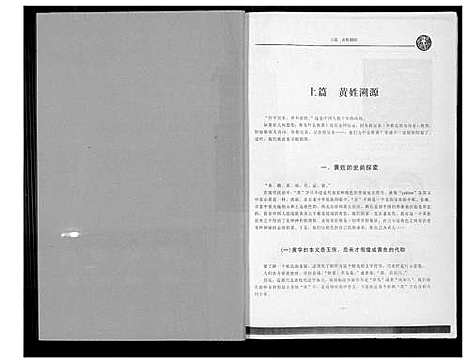 [黄]江夏黄氏源流世谱 (福建) 江夏黄氏源流世谱_一.pdf