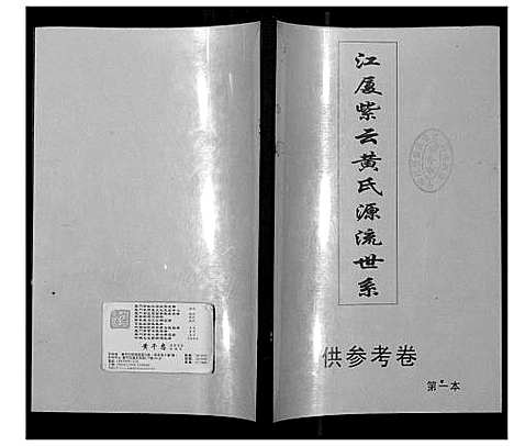 [黄]江夏黄氏源流世谱 (福建) 江夏黄氏源流世谱_二.pdf