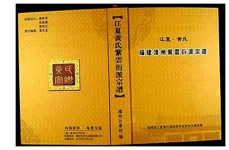 [黄]江夏黄氏福建漳州紫云衍派宗谱 (福建) 江夏黄氏福建漳州紫云衍派家谱.pdf