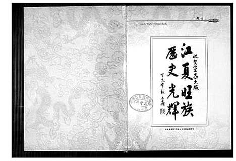 [黄]江夏黄氏峭山公宗史 (福建) 江夏黄氏峭山公家史.pdf