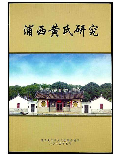 [黄]浦西黄氏研究 (福建) 浦西黄氏研究.pdf