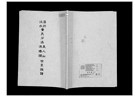 [黄]浯州汶水黄氏分派美人山洪塘头世系族谱 (福建) 浯州汶水黄氏分派美人山洪塘头世系家谱.pdf