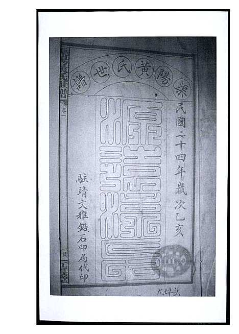 [黄]渠阳黄氏世谱 (福建) 渠阳黄氏世谱_一.pdf