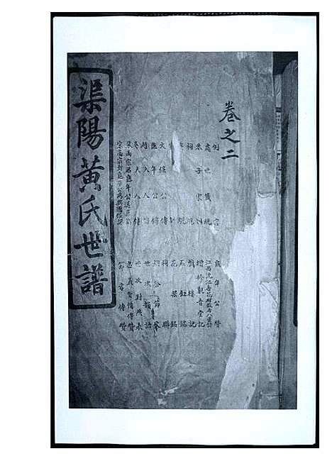 [黄]渠阳黄氏世谱 (福建) 渠阳黄氏世谱_二.pdf