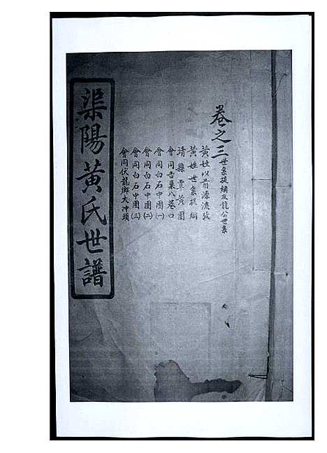 [黄]渠阳黄氏世谱 (福建) 渠阳黄氏世谱_三.pdf