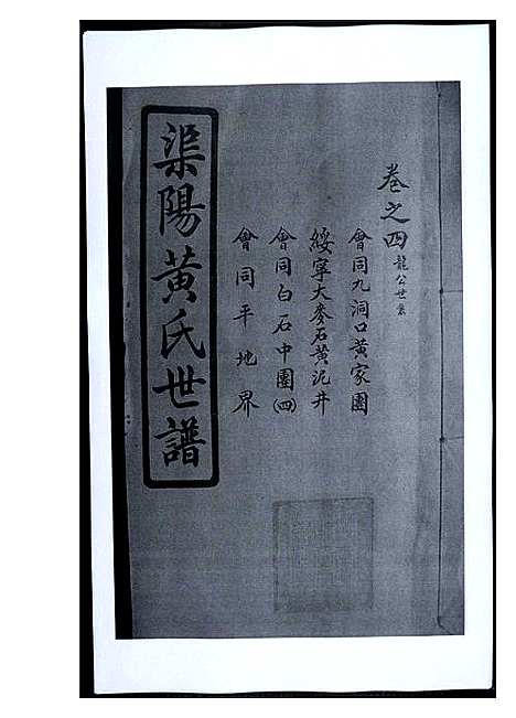 [黄]渠阳黄氏世谱 (福建) 渠阳黄氏世谱_四.pdf