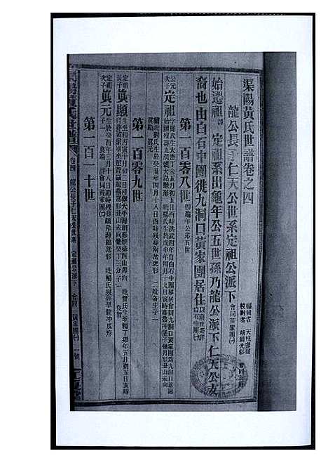 [黄]渠阳黄氏世谱 (福建) 渠阳黄氏世谱_四.pdf