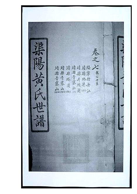 [黄]渠阳黄氏世谱 (福建) 渠阳黄氏世谱_七.pdf