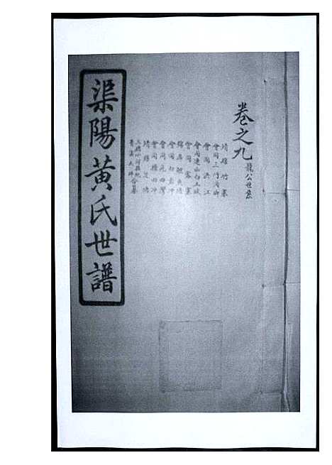 [黄]渠阳黄氏世谱 (福建) 渠阳黄氏世谱_九.pdf