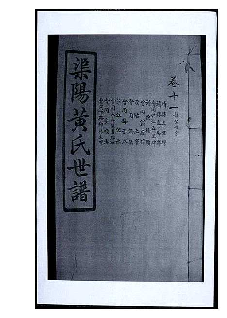 [黄]渠阳黄氏世谱 (福建) 渠阳黄氏世谱_十一.pdf